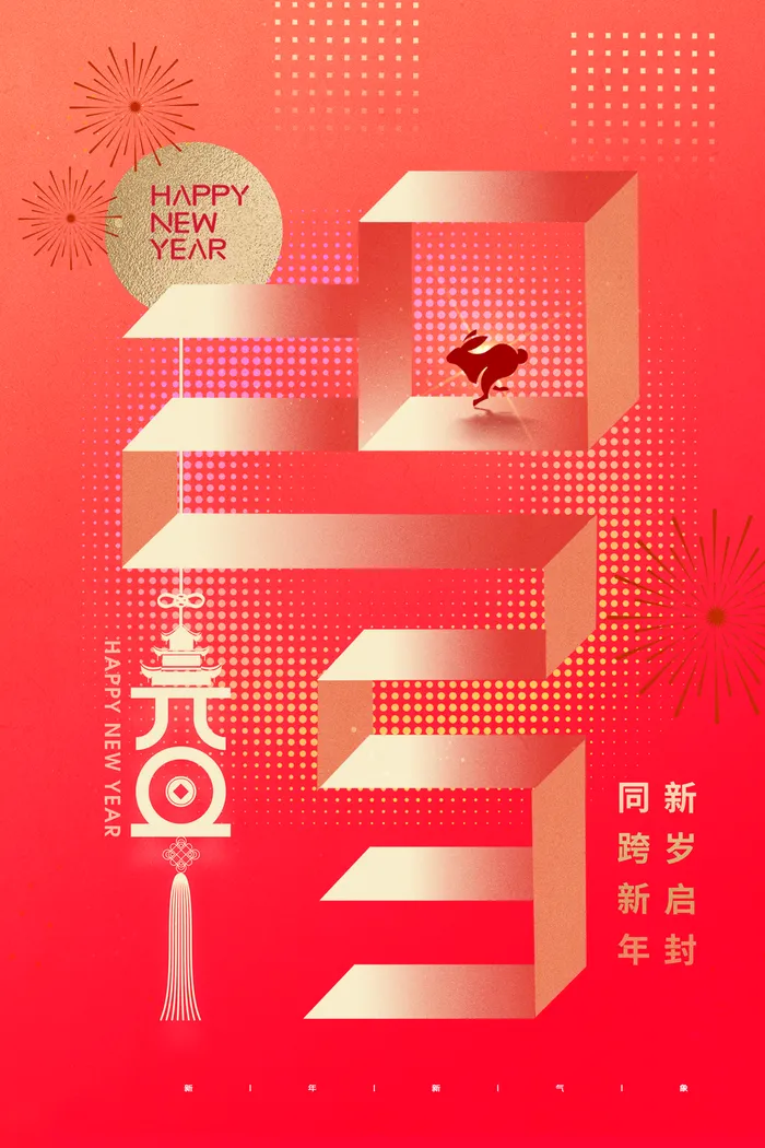 兔年 兔年吉祥2023年海报展板psd模版下载