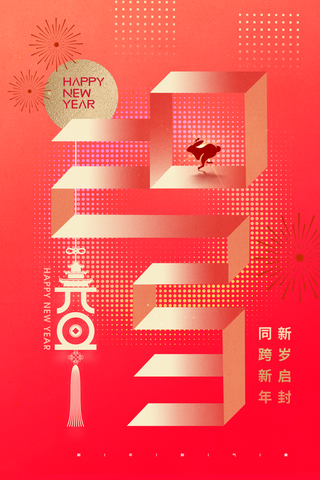 兔年 兔年吉祥2023年海报展板