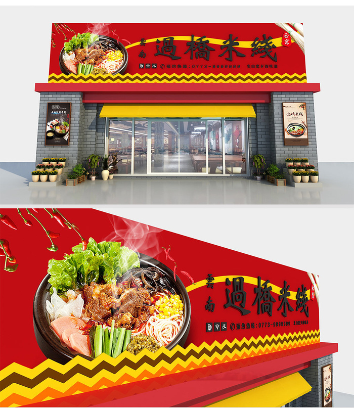 红色大气云南过桥米线门头招牌店面设计