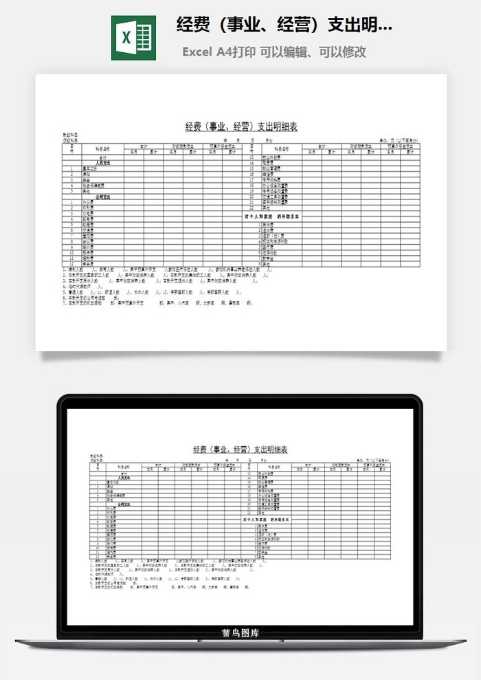 经费（事业、经营）支出明细表excel模板