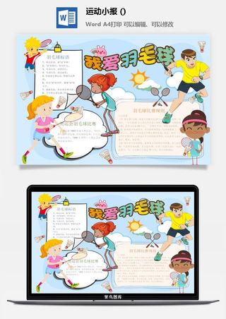 羽毛球小报