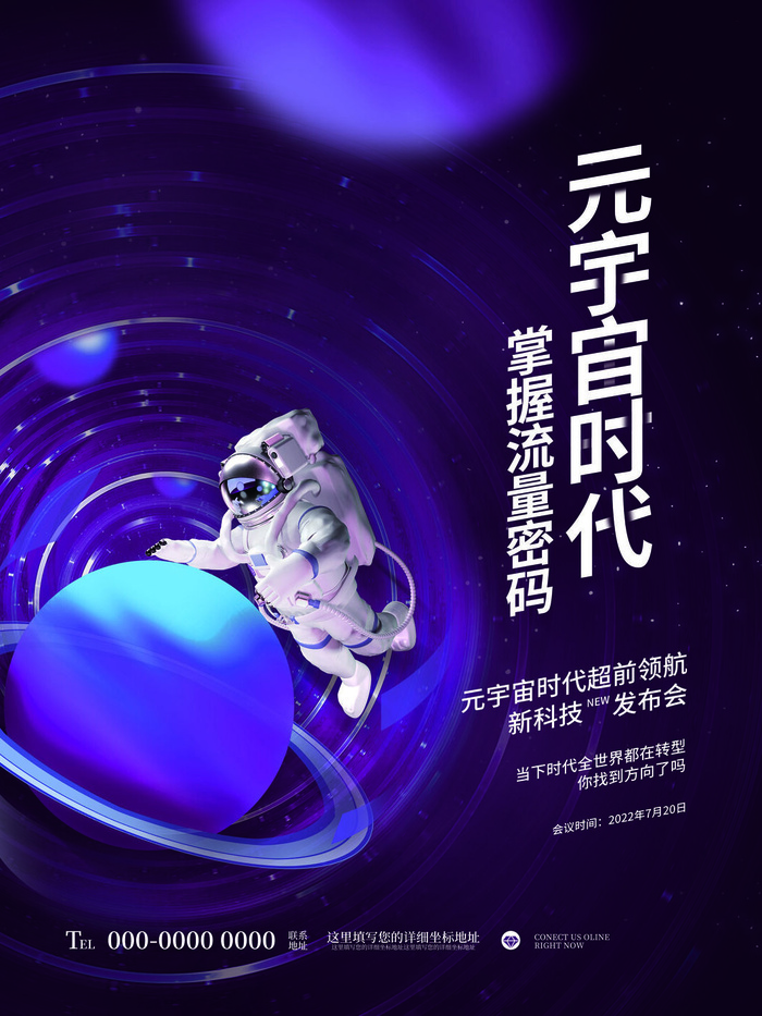 元宇宙时代科技互联网海报