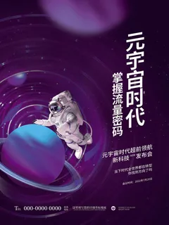 元宇宙时代科技互联网海报