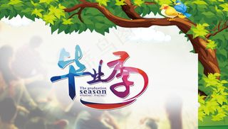 毕业季海报图片