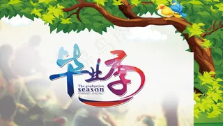 毕业季海报图片