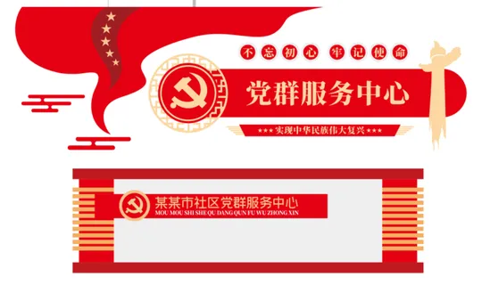 党建文化墙党群服务中心文化墙源文件平面图
