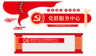 党建文化墙党群服务中心文化墙源文件平面图