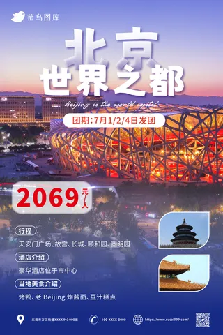 北京 国内城市旅游旅行社宣传海报