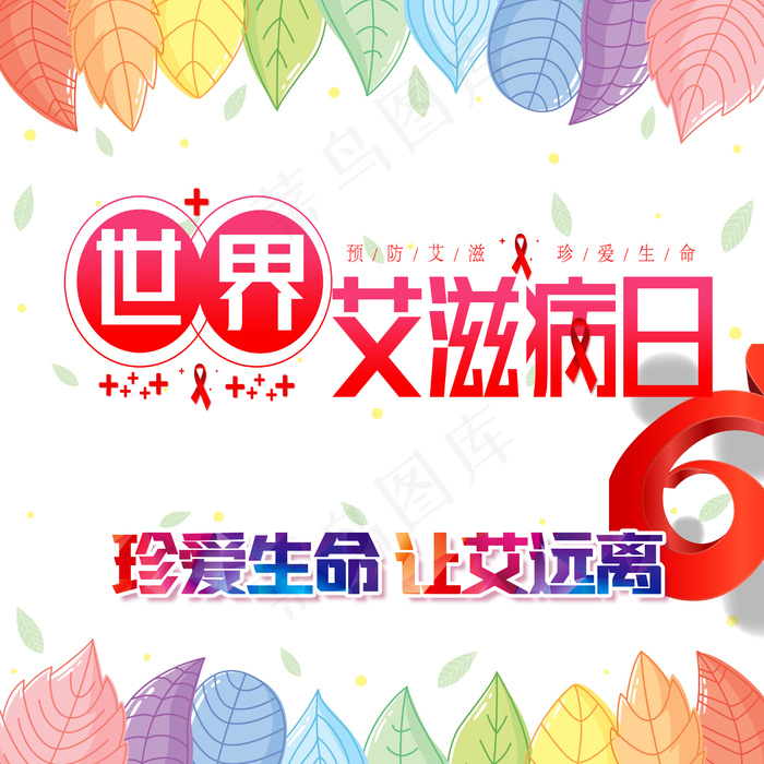世界艾滋病日4(2500x2500)psd模版下载