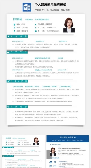 个人简历通用单页模板