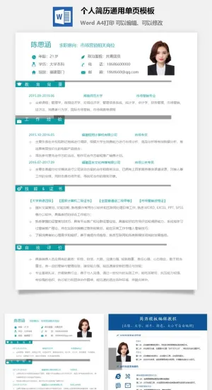 个人简历通用单页模板