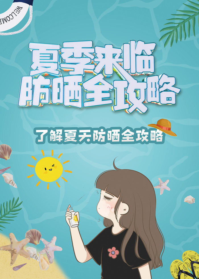 夏季来临如何防晒医美海报