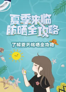 夏季来临如何防晒医美海报