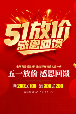 五一劳动节大放价