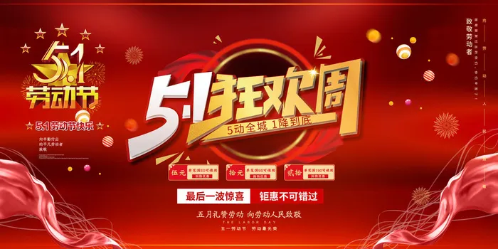 五一狂欢周海报psd模版下载