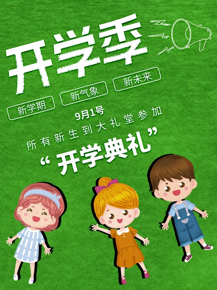开学典礼海报psd模版下载