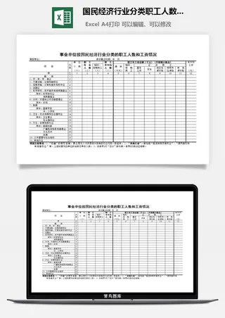 国民经济行业分类职工人数和工资情况excel模板