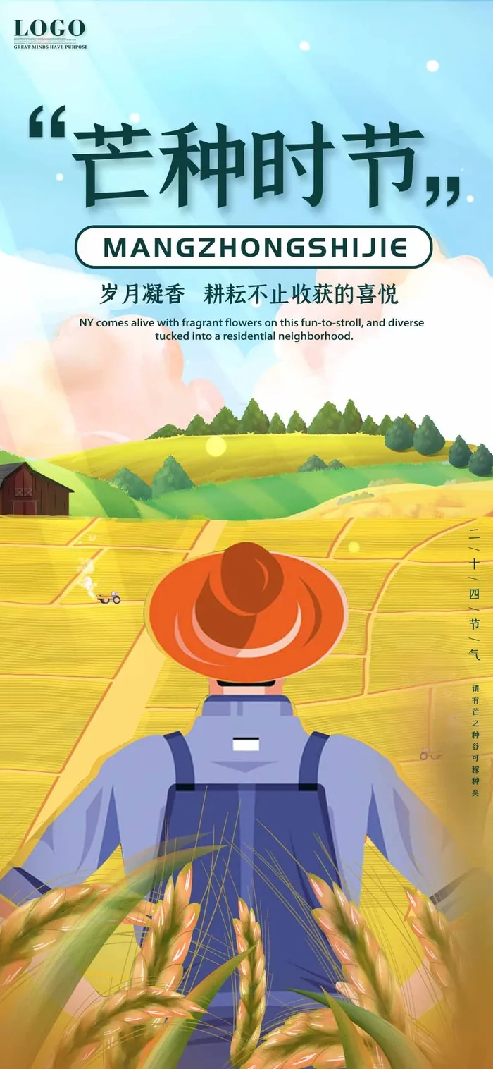 芒种 芒种海报图片psd模版下载