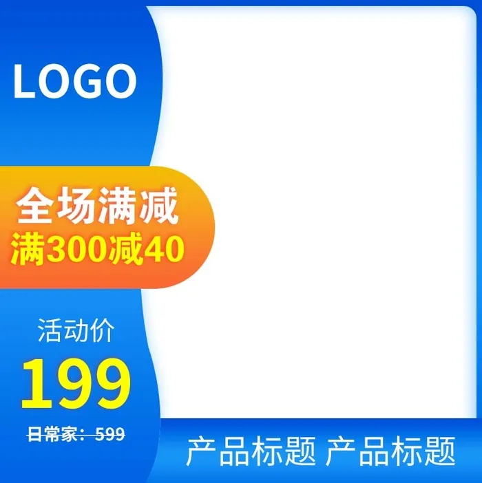 电商主图 电商活动主图模板psd模版下载