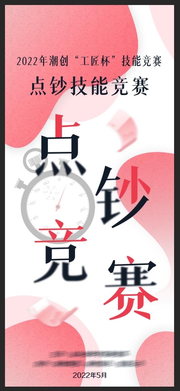 点钞技能比赛psd模版下载