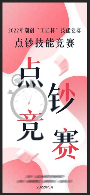 点钞技能比赛