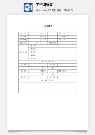 工资调整表word模板