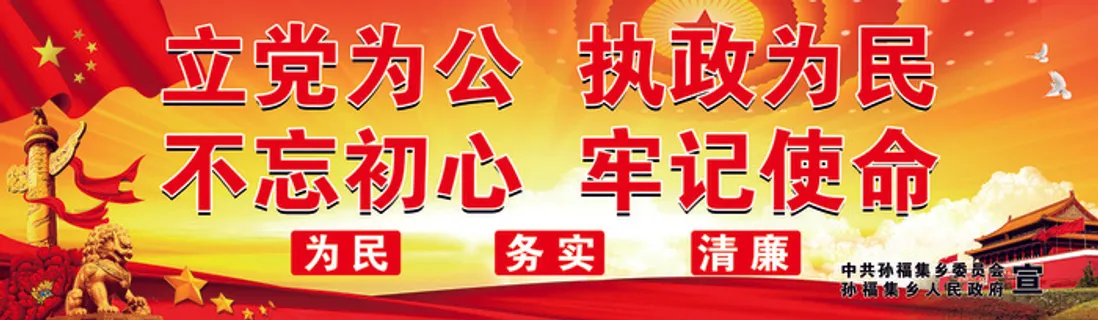 立党为公1200X350串绳打扣