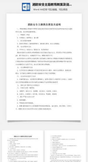 消防安全主题教育教案及说明