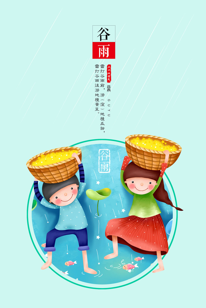 谷雨二十四节气海报设计psd模版下载