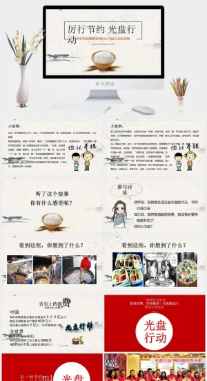 “厉行节约光盘行动”主题班会PPT模板