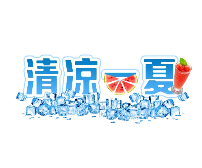 清凉一夏  免抠