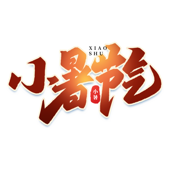 小暑节气艺术字