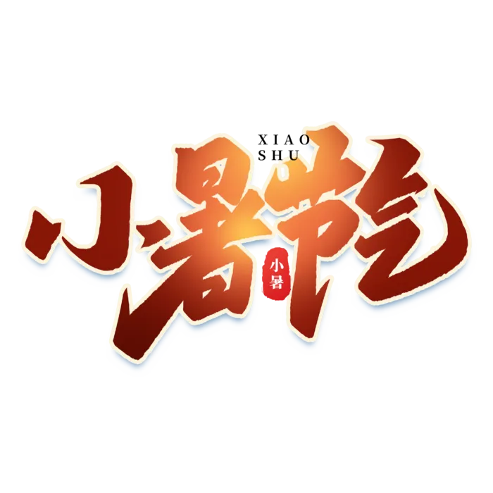 小暑节气艺术字
