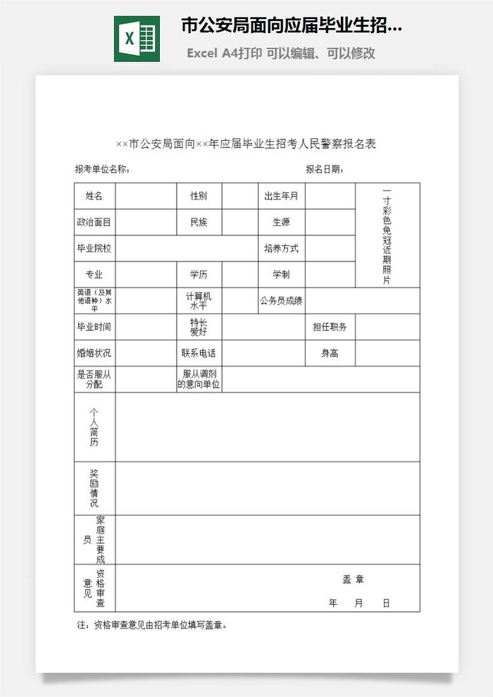 市*局面向应届毕业生招考人民警察报名表excel模板