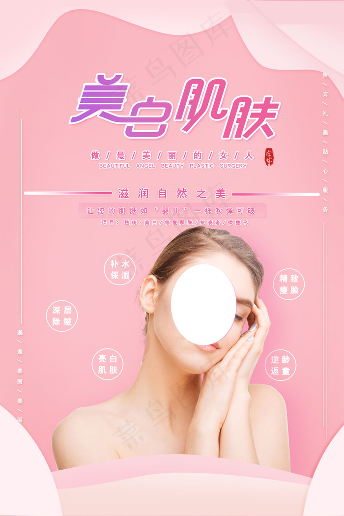 创意唯美美容整形海报(3543x5315)psd模版下载