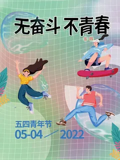 54青年节 青年节海报模板