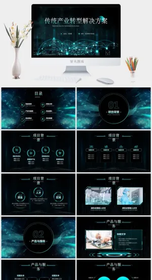传统产业转型解决方案——互联网科技项目计划书ppt模板预览图
