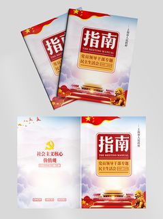 高档大气民主生活会党建宣传画册