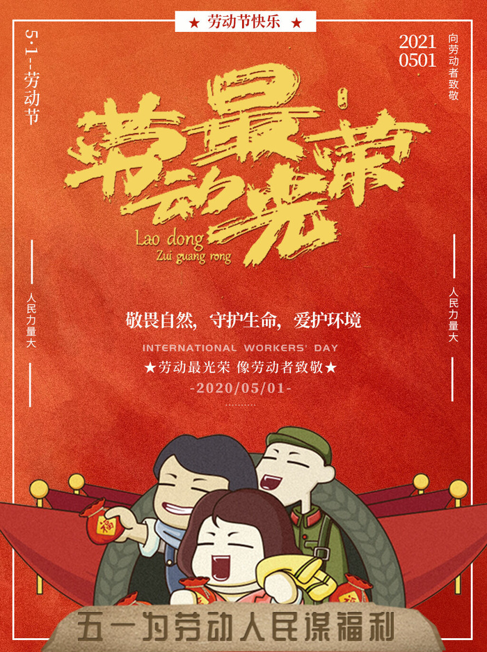 五一51劳动节促销致敬劳动者放假通知海报背景PSD设计素材模板