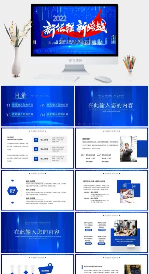 蓝色商务新征程新跨越2022通用PPT模板预览图