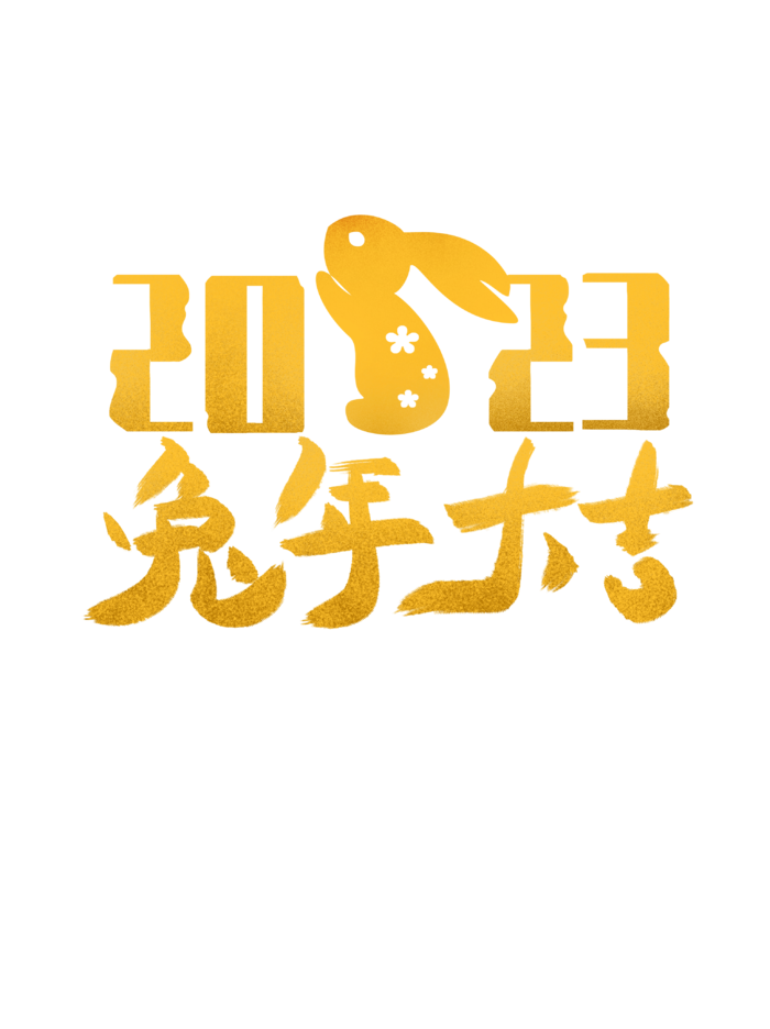 2023兔年艺术字体兔年大吉新年字体新年艺术字