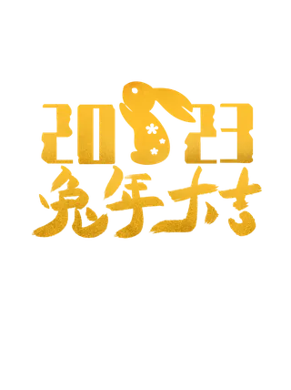 2023兔年艺术字体兔年大吉新年字体新年艺术字