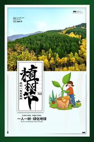 植树节3.12海报