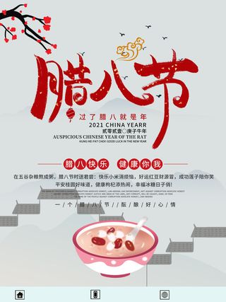 腊八海报传统节日祝福腊八节腊八粥宣传海报插画背景设计素材