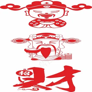 财神剪纸 剪纸风元素
