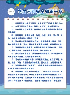 学生汛期安全知识十条