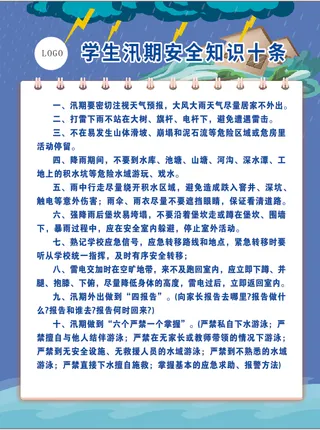 学生汛期安全知识十条