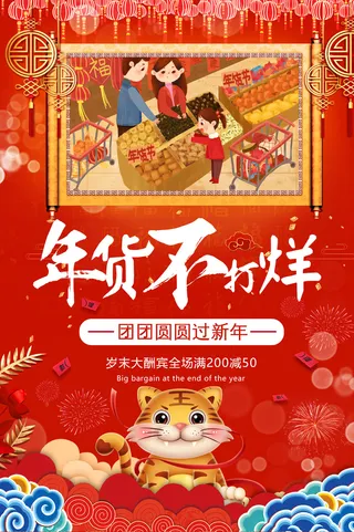 新年活动促销宣传年货节大街赶大集过年不打烊