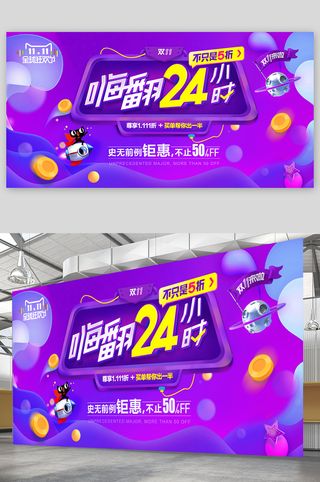 双十一栓十一展板