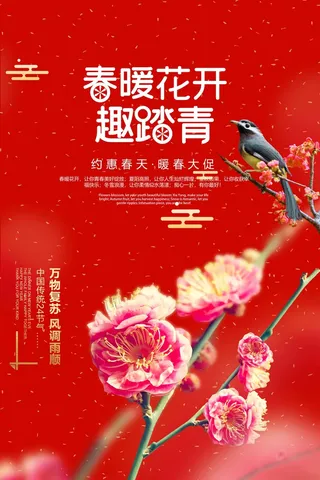 春天 春天活动海报